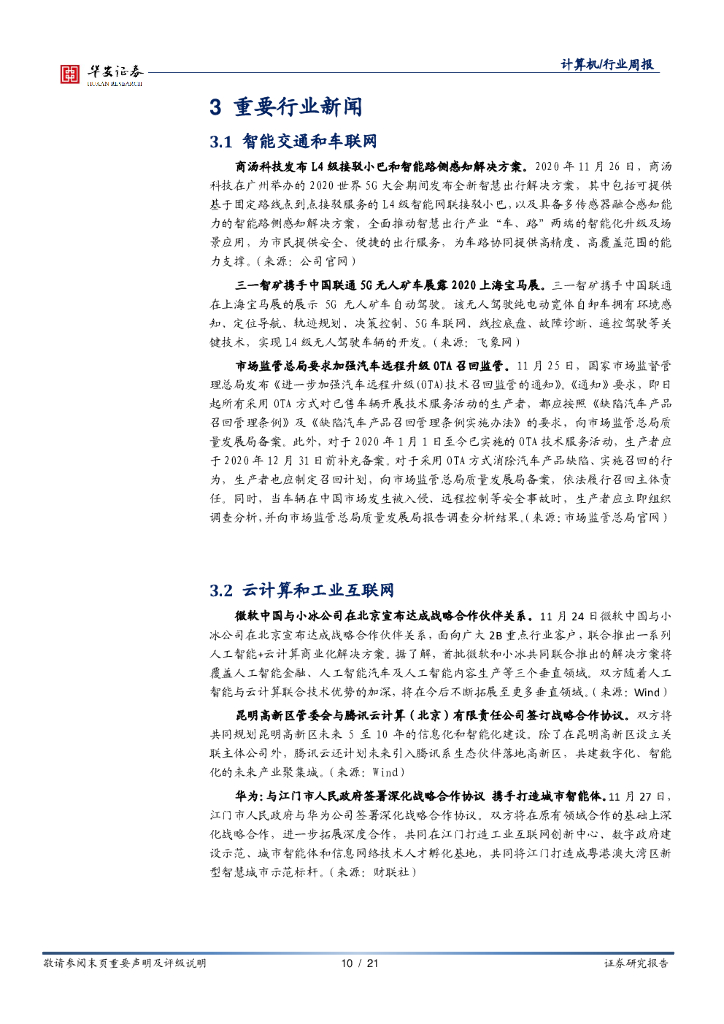 华安证券：计算机行业周报：AI独角兽企业陆续上市，关注人工智能产业投资价值_第10页