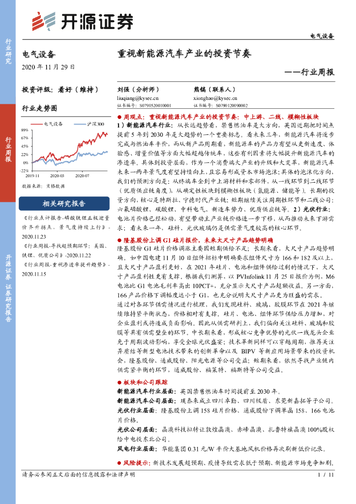 开源证券：电气设备行业周报：重视<em>新能源汽车</em>产业的投资节奏 海报