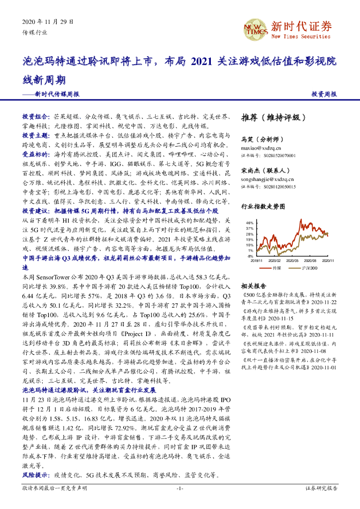 新时代证券：传媒周报：泡泡玛特通过聆讯即将上市，布局2021关注<em>游戏</em>低估值和影视院线新周期 海报