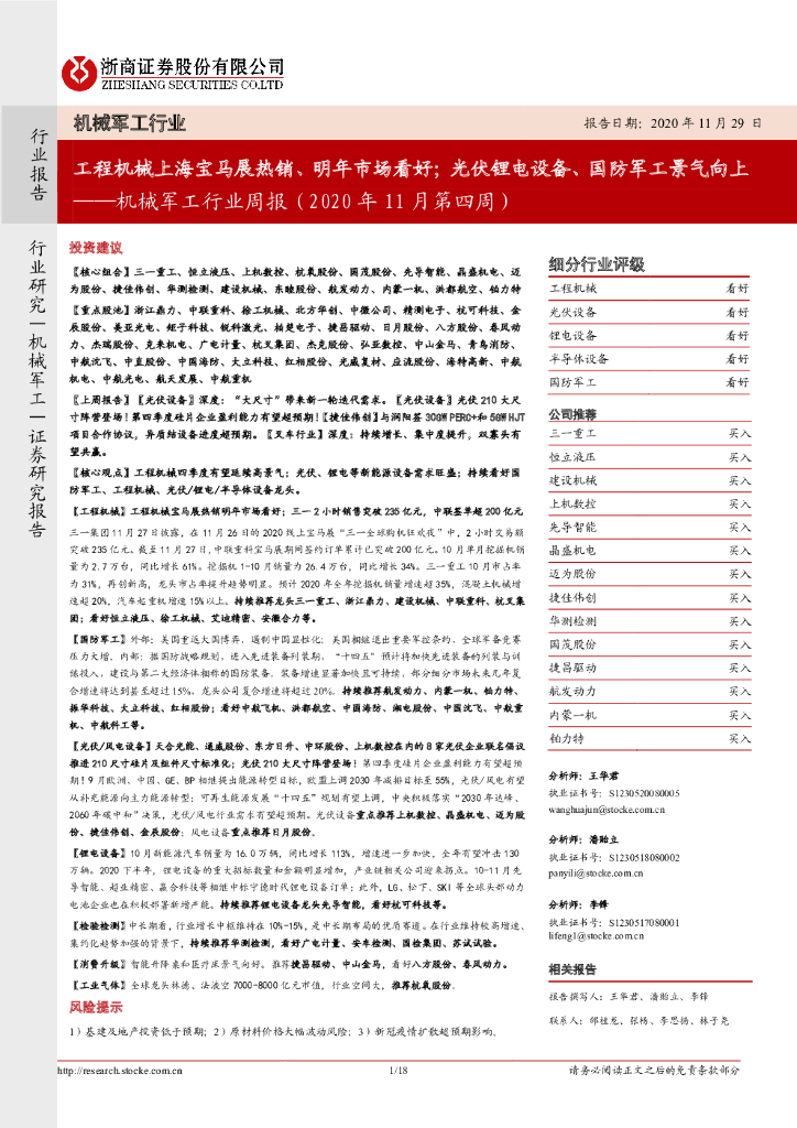 浙商证券：机械军工行业周报（2020年11月第四周）：工程机械上海宝马展热销、明年市场看好；光伏锂电设备、国防军工景气向上 海报