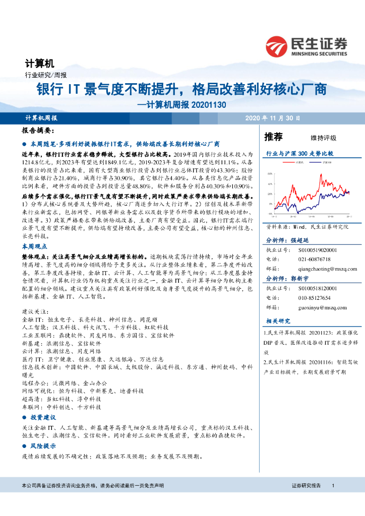 民生证券：计算机周报：银行IT景气度不断提升，格局改善利好核心厂商
