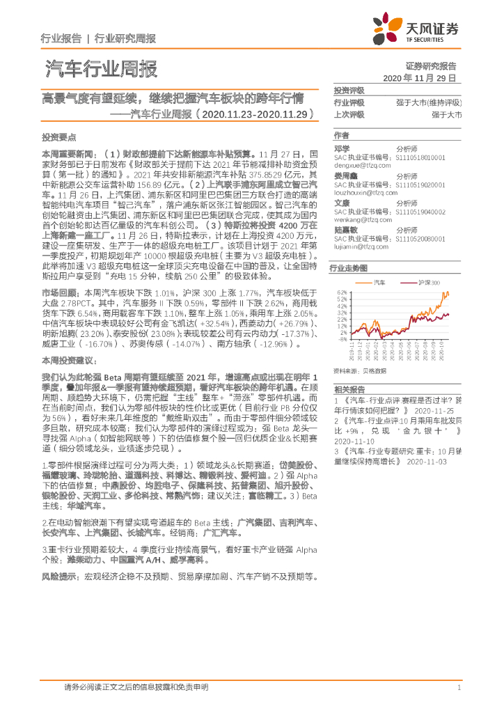 天风证券：汽车行业周报：高景气度有望延续，继续把握汽车板块的跨年行情