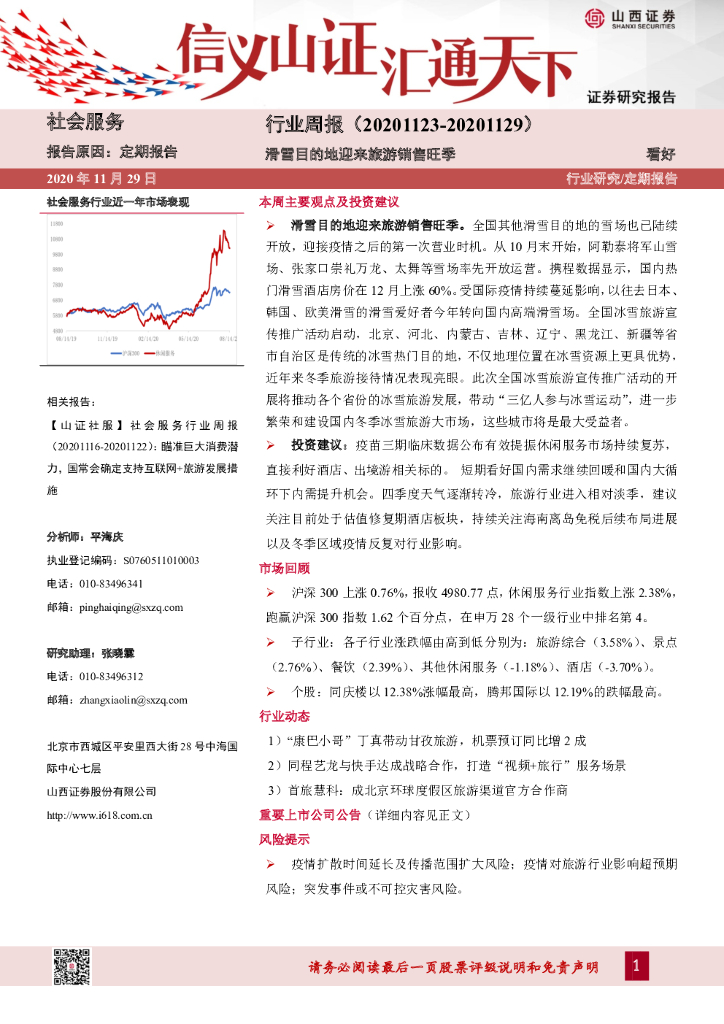 山西证券:社会服务行业周报:滑雪目的地迎来旅游销售旺季