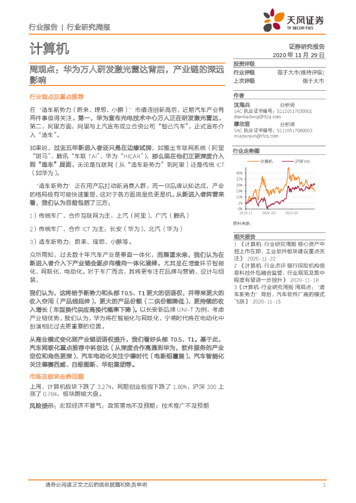 天风证券：计算机周观点：华为万人研发激光雷达背后，产业链的深远影响