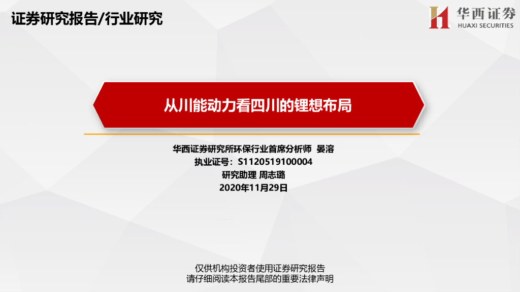华西证券：环保行业：从川能动力看四川的锂想布局
