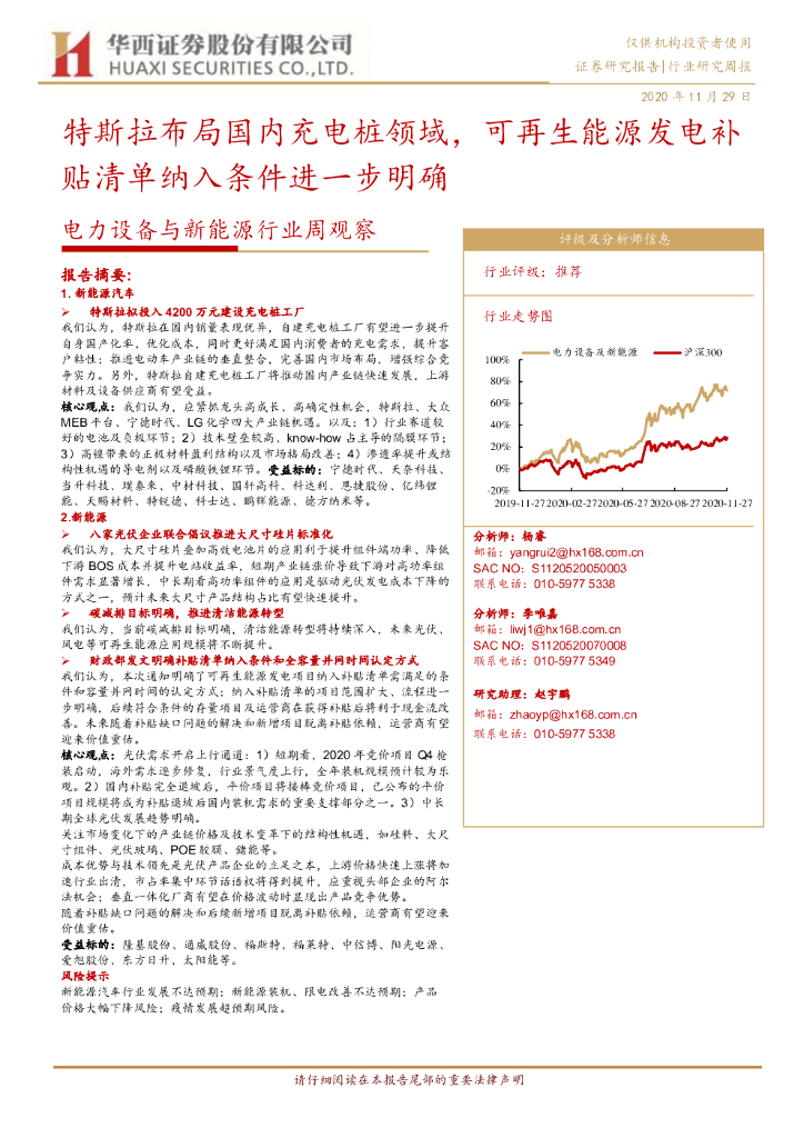 华西证券：电力设备与新能源行业周观察：特斯拉布局国内<em>充电桩</em>领域，可再生能源发电补贴清单纳入条件进一步明确