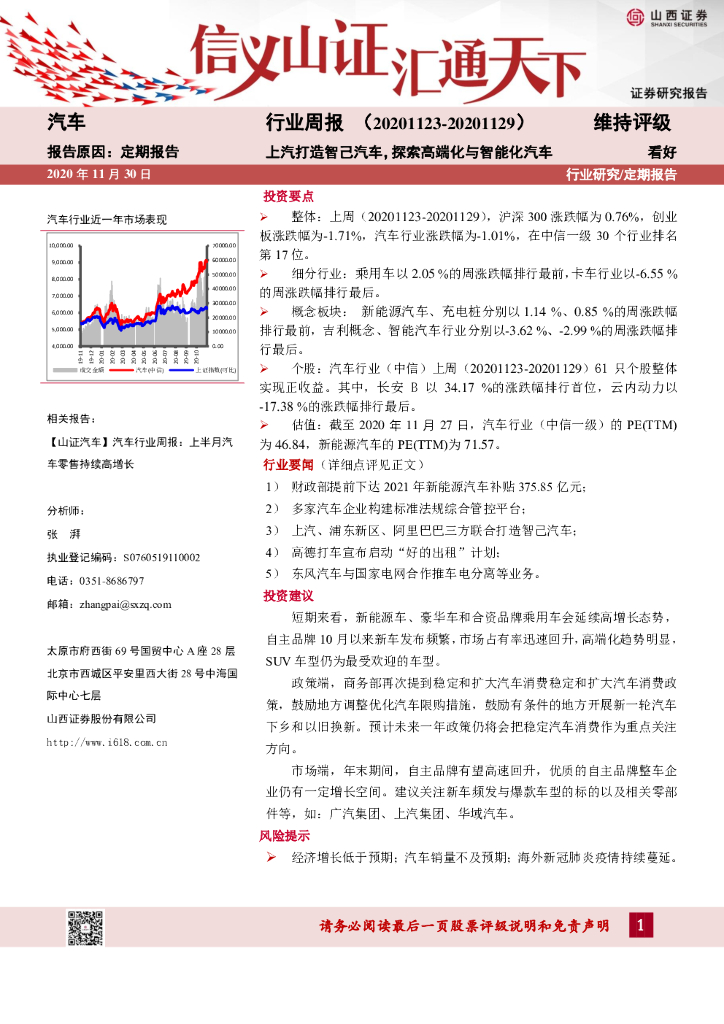 山西证券：汽车行业周报：上汽打造智己汽车，探索高端化与智能化汽车