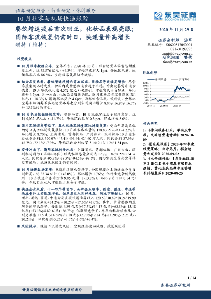 东吴证券：10月社零与机场快递跟踪：餐饮增速疫后首次回正，化妆品表现亮眼；国际客流恢复仍需时日，快递量件高增长