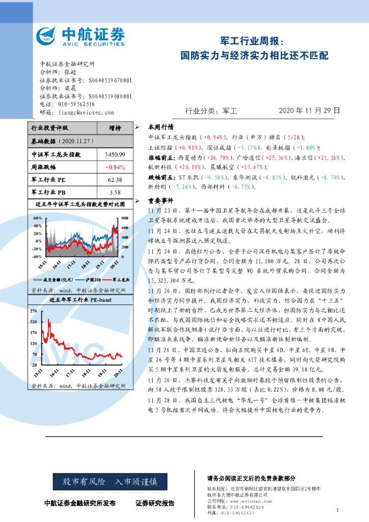 中航证券：军工行业周报：国防实力与经济实力相比还不匹配