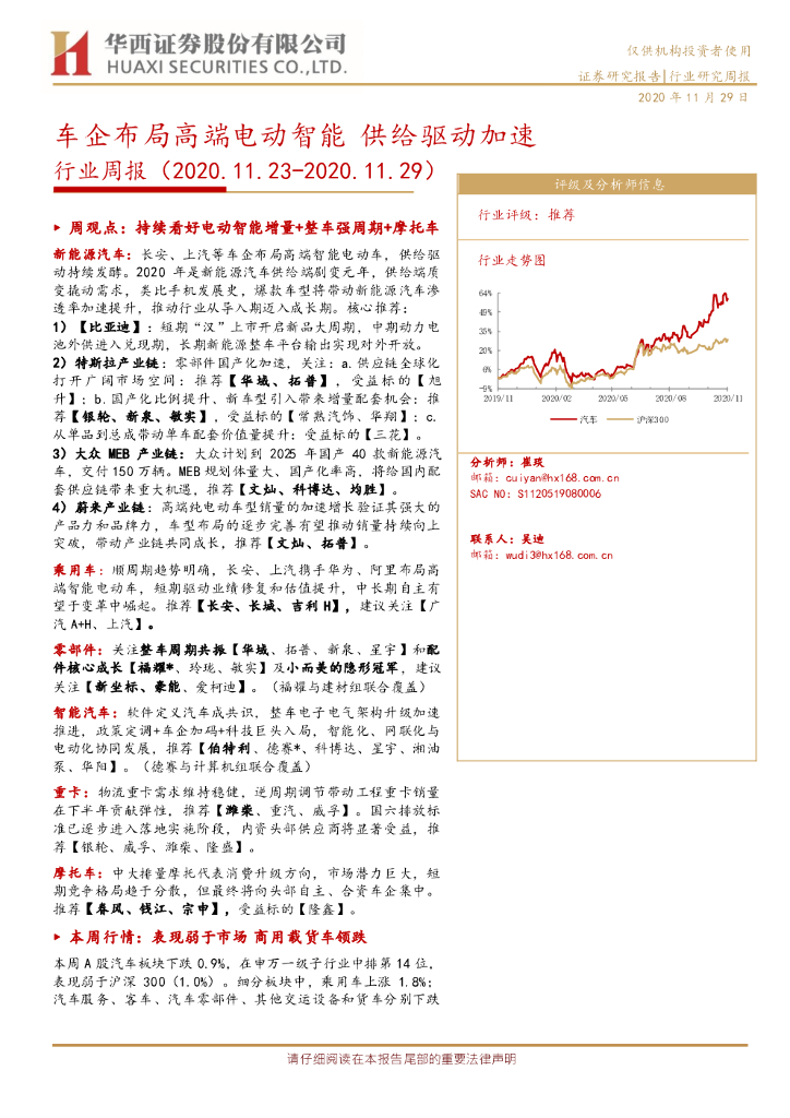 华西证券：汽车行业周报：车企布局高端电动智能 供给驱动加速