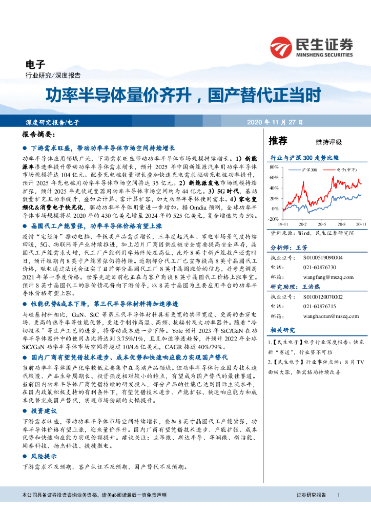 民生证券：电子深度报告：功率半导体量价齐升，国产替代正当时