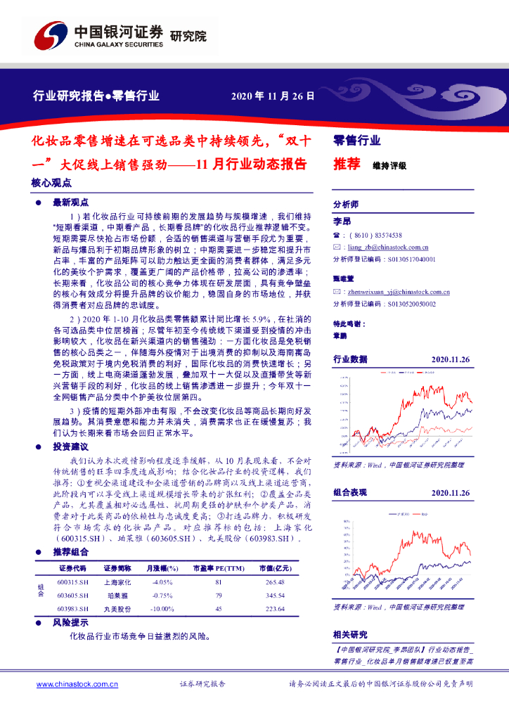 中国银河:零售行业11月行业动态报告:化妆品零售增速在可选品类中持续领先,“双十一”大促线上销售强劲