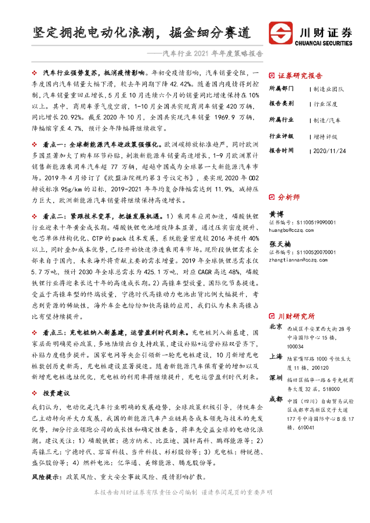 川财证券：汽车行业2021年年度策略报告：坚定拥抱电动化浪潮，掘金细分赛道