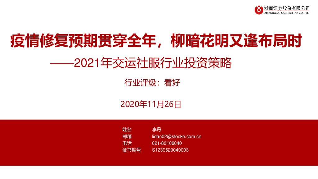 浙商证券：2021年交运社服行业投资策略：疫情修复预期贯穿全年，柳暗花明又逢布局时