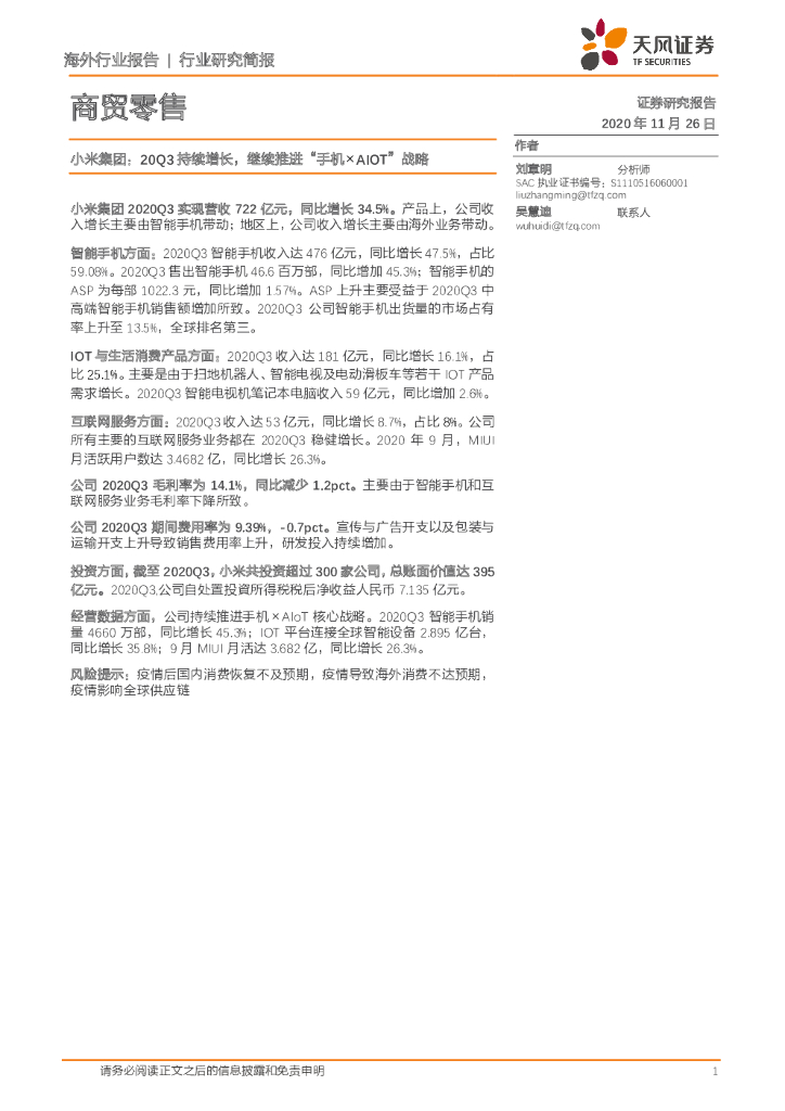 天风证券：商贸零售行业研究简报：小米集团：20Q3持续增长，继续推进“手机×AIOT”战略