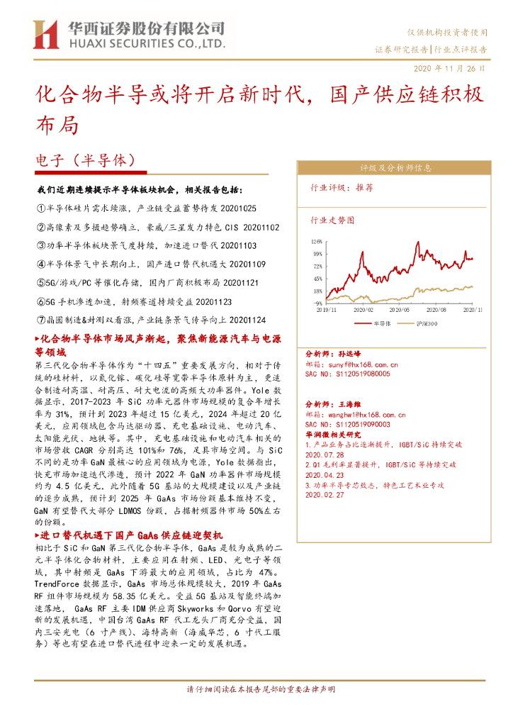 华西证券：电子（半导体）：化合物半导或将开启新时代，国产<em>供应链</em>积极布局 海报
