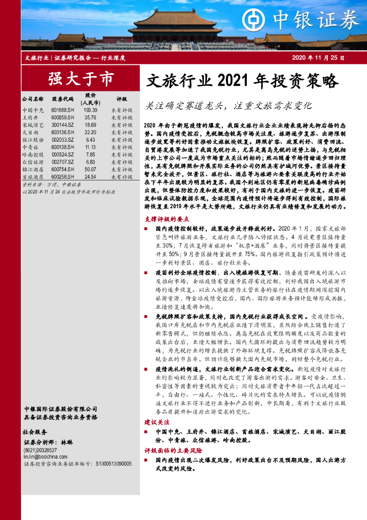 中银证券:文旅行业2021年投资策略:关注确定赛道龙头,注重文旅需求变化