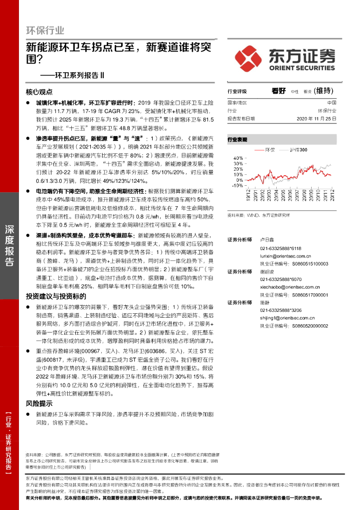 东方证券：环卫系列报告 II：新<em>能源</em>环卫车拐点已至，新赛道谁将突围？ 海报