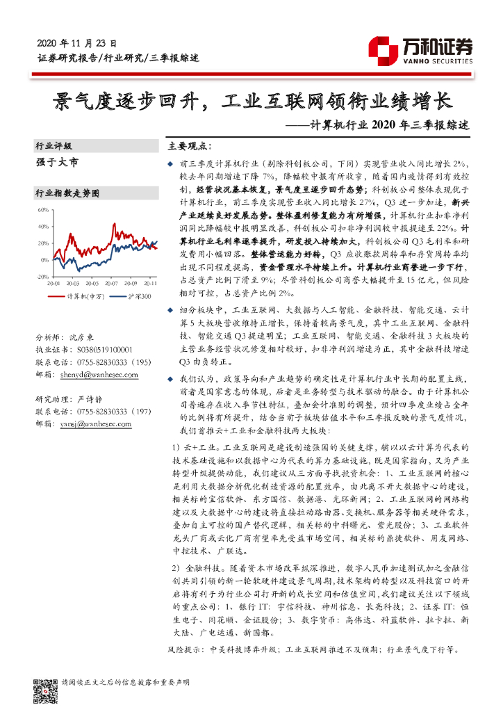 万和证券：计算机行业2020年三季报综述：景气度逐步回升，工业互联网领衔业绩增长