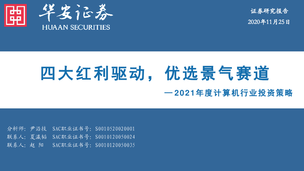 华安证券：2021年度计算机行业投资策略：四大红利驱动，优选景气赛道