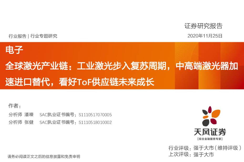天风证券：电子行业专题研究：全球激光产业链：工业激光步入复苏周期，中高端激光器加速进口替代，看好ToF<em>供应链</em>未来成长 海报