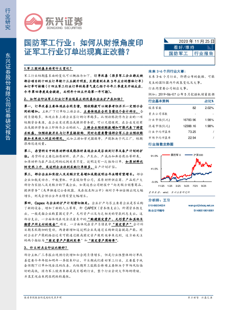东兴证券：国防军工行业报告：如何从财报角度印证军工行业订单出现真正改善？