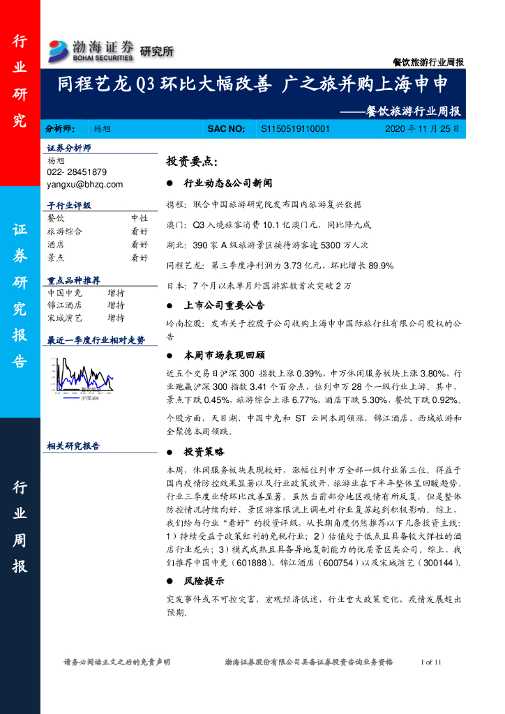 渤海证券：餐饮旅游行业周报：同程艺龙Q3环比大幅改善 广之旅并购上海申申