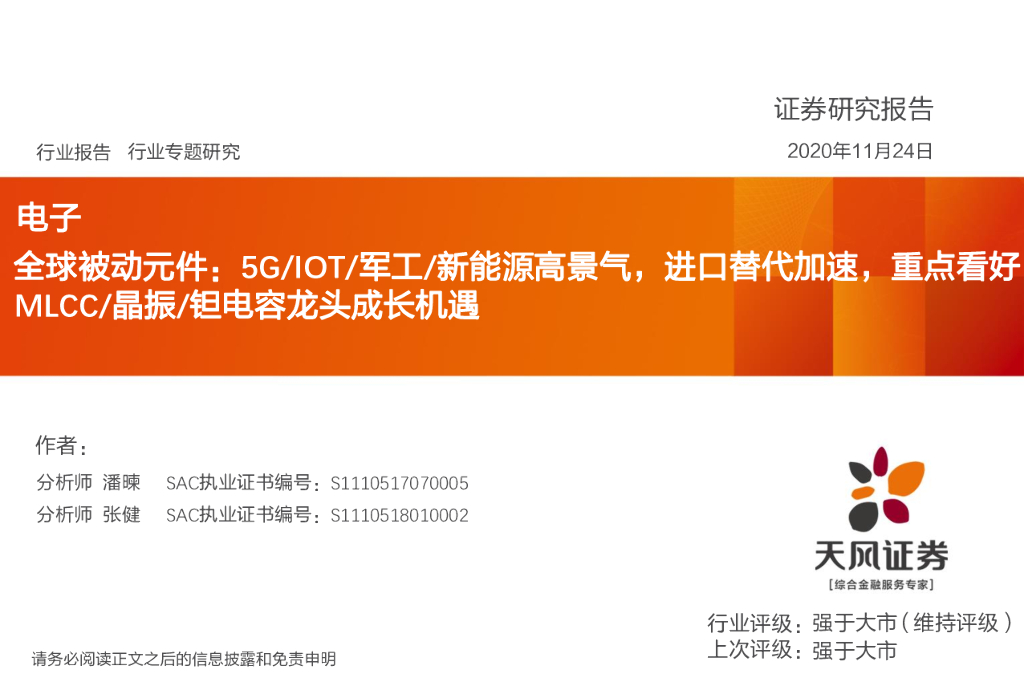 天风证券：电子行业：全球被动元件：5G/IOT/军工/新<em>能源</em>高景气，进口替代加速，重点看好MLCC/晶振/钽电容龙头成长机遇 海报