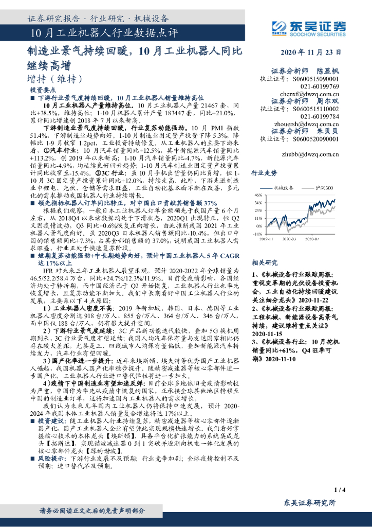 东吴证券：10月工业机器人行业数据点评：制造业景气持续回暖，10月工业机器人同比继续高增 海报
