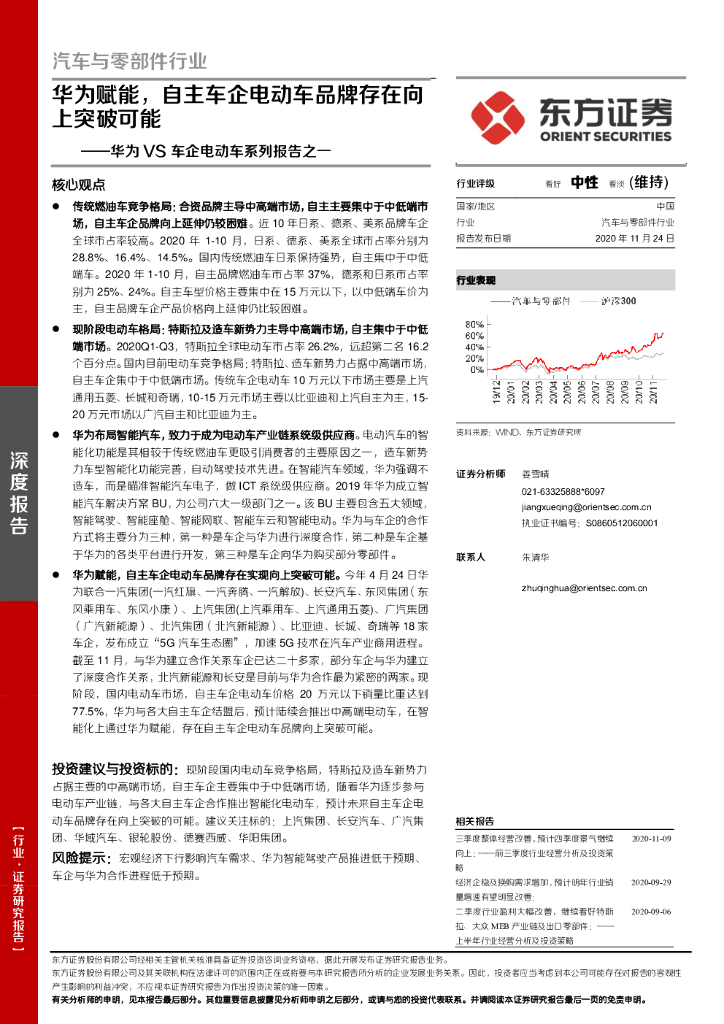 东方证券：汽车与零部件行业：华为VS车企电动车系列报告之一：华为赋能，自主车企电动车品牌存在向上突破可能 海报