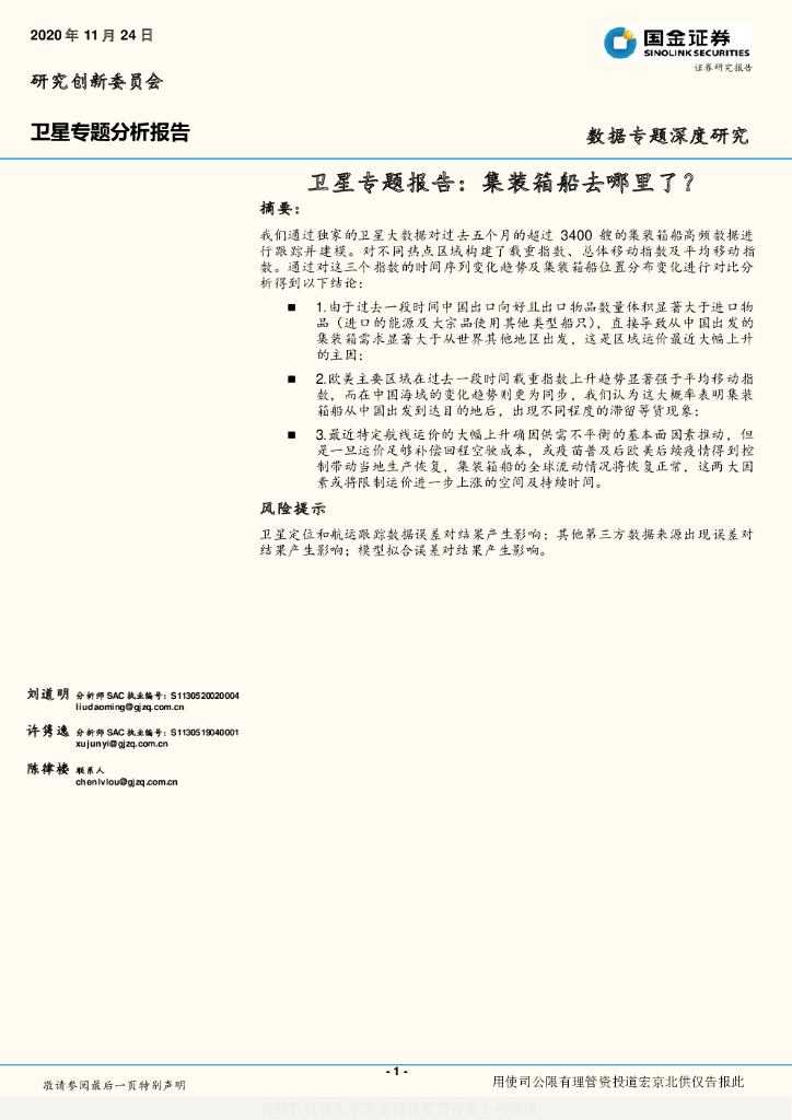 国金证券：卫星专题报告：集装箱船去哪里了？