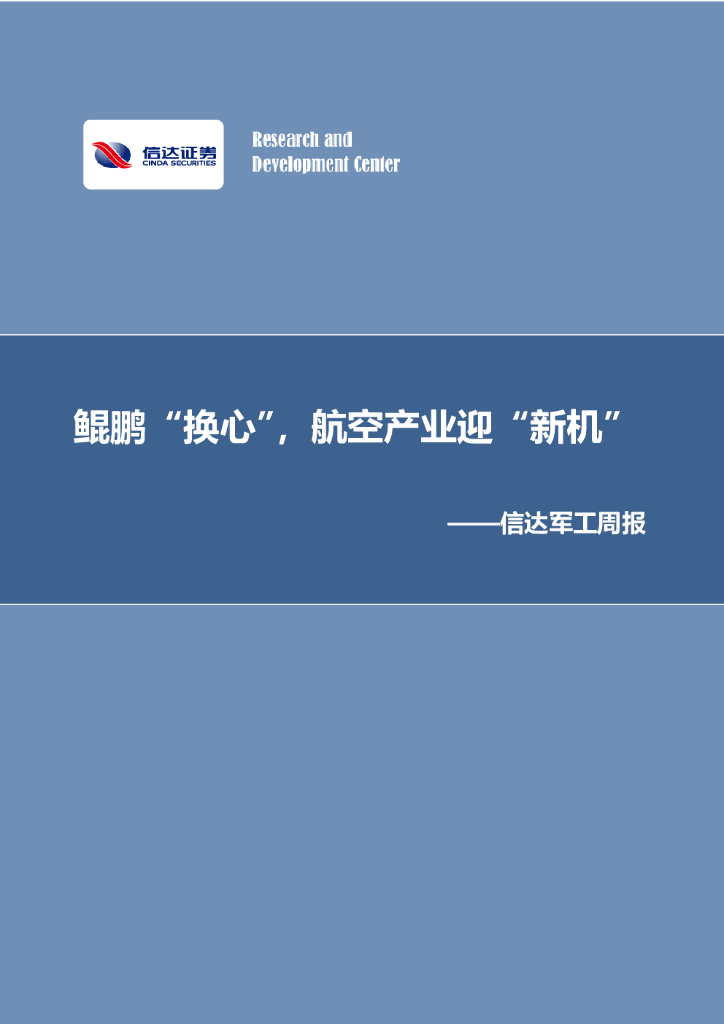 信达证券：信达军工周报：鲲鹏“换心”，航空产业迎“新机”