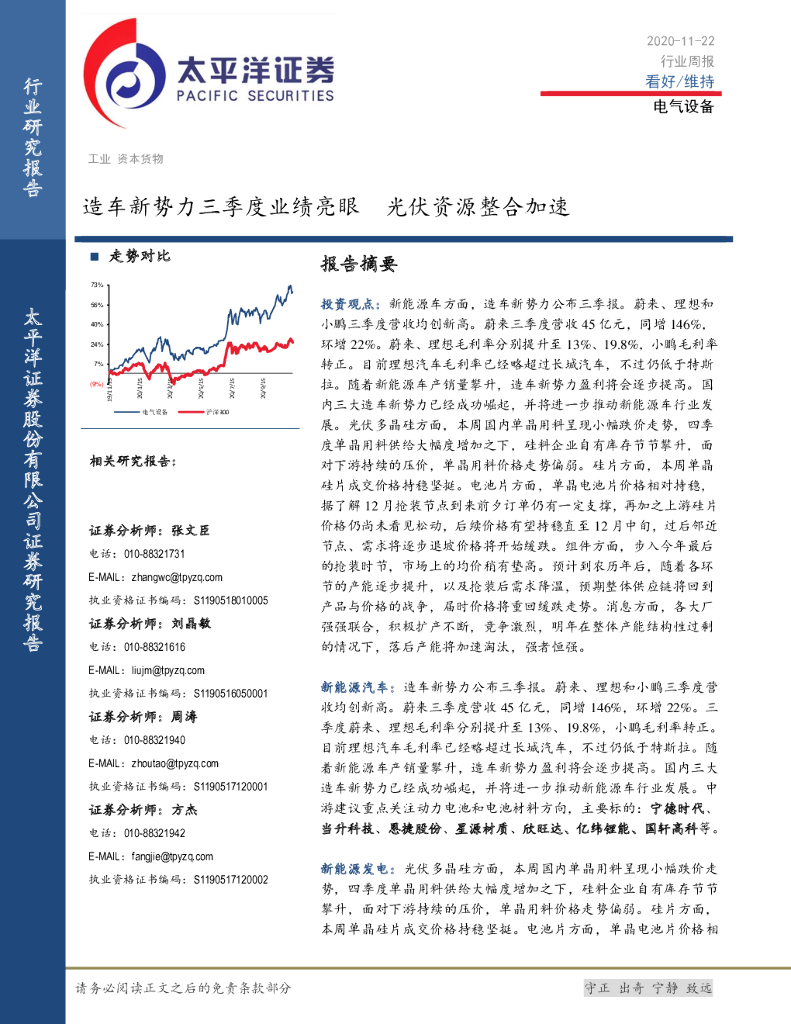 太平洋证券：电气设备行业周报：造车新势力三季度业绩亮眼 光伏资源整合加速 海报