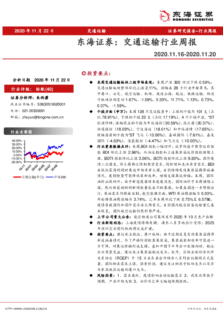 东海证券：交通运输行业周报