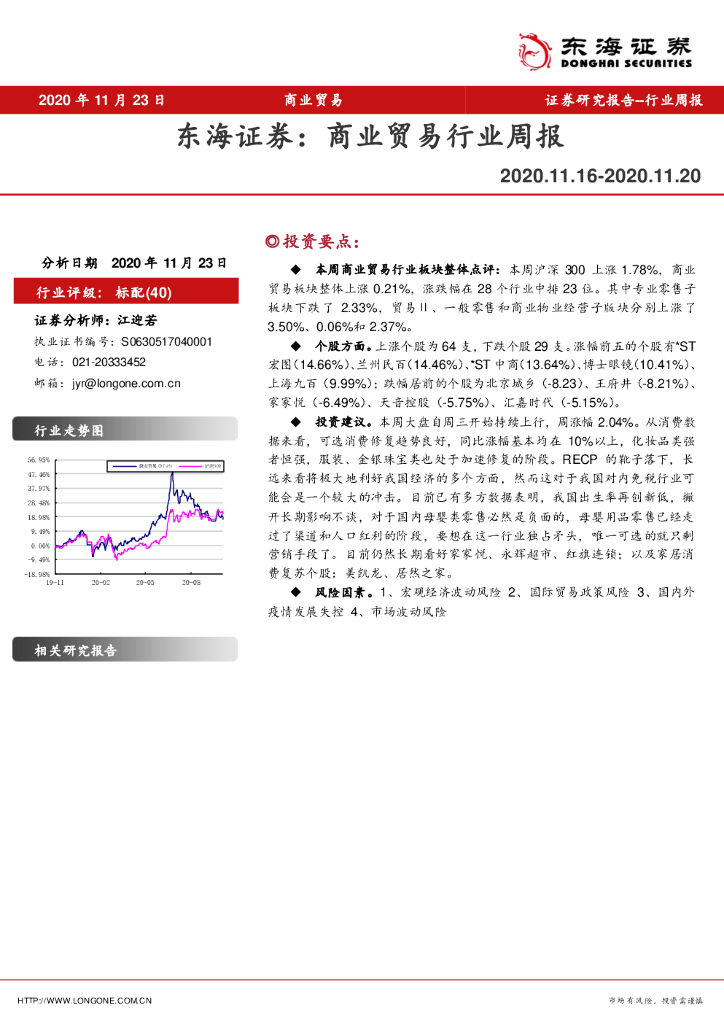 东海证券:商业贸易行业周报