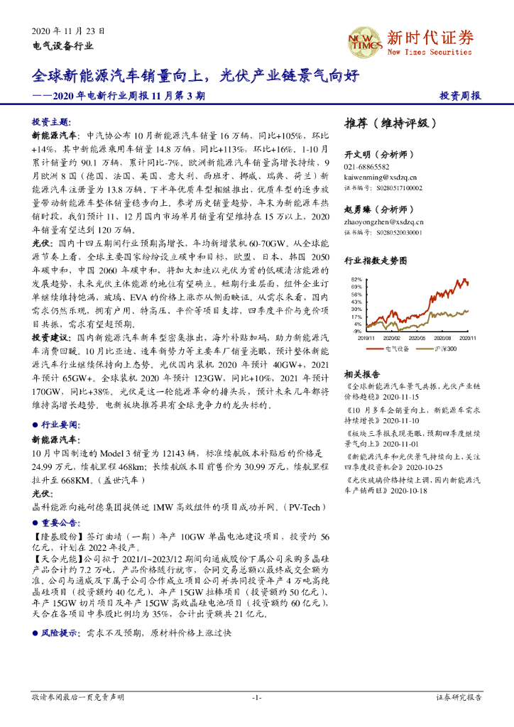 新时代证券：2020年电新行业周报11月第3期：全球新能源汽车销量向上，光伏产业链景气向好 海报
