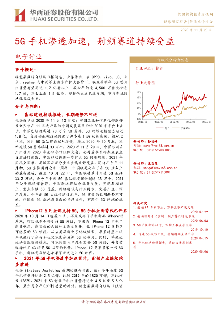 华西证券：电子行业：5G手机渗透加速，射频赛道持续受益
