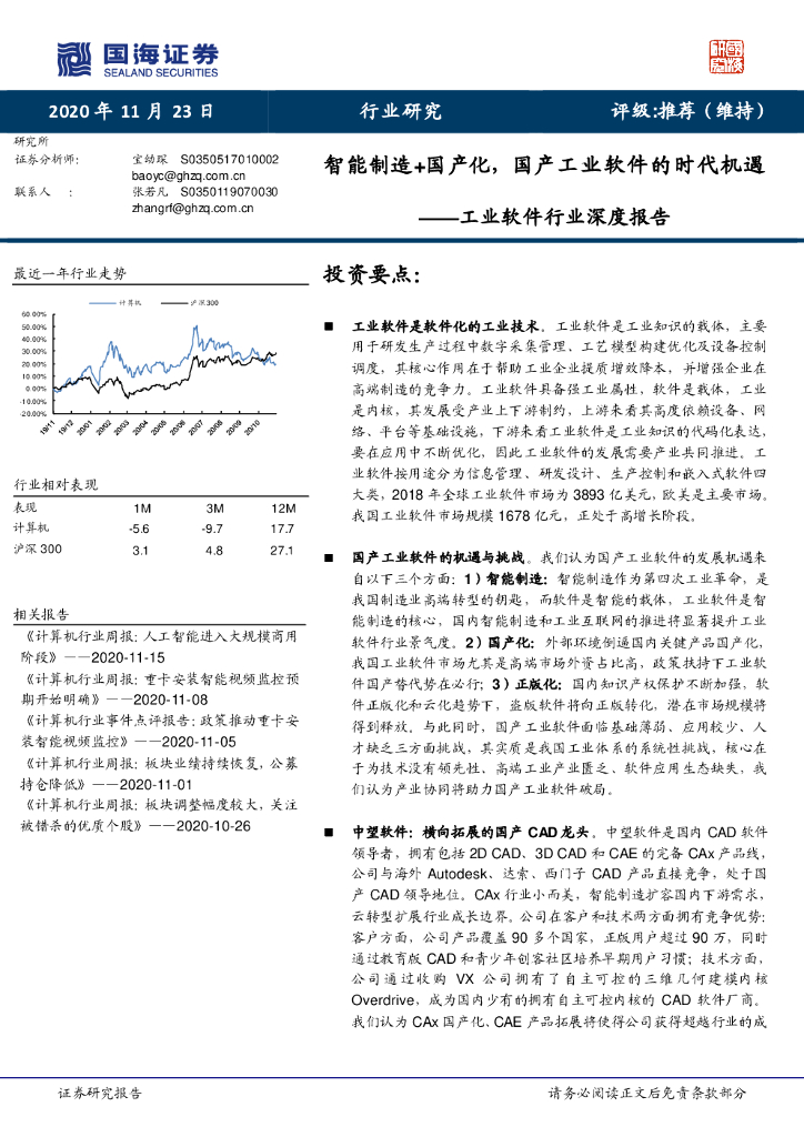 国海证券：工业软件行业深度报告：智能制造+国产化，国产工业软件的时代机遇