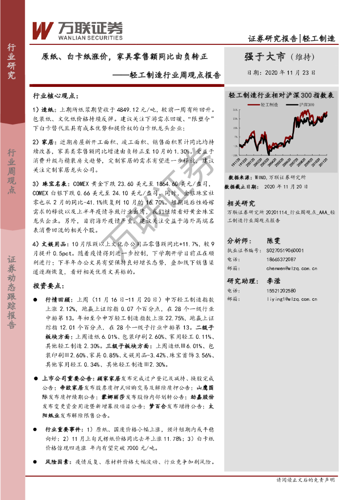 万联证券：轻工制造行业周观点报告：原纸、白卡纸涨价，家具零售额同比由负转正