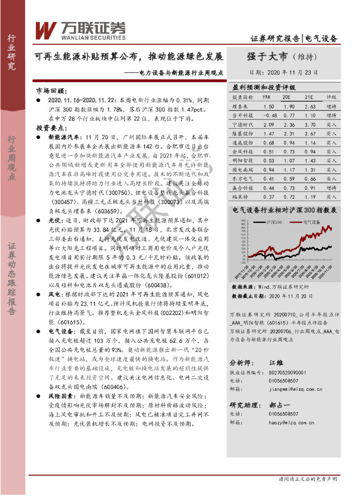万联证券：电力设备与新<em>能源</em>行业周观点：可再生<em>能源</em>补贴预算公布，推动<em>能源</em>绿色发展 海报