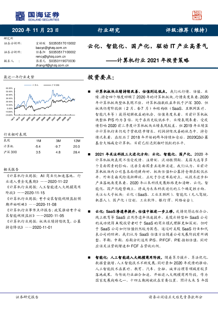 国海证券：计算机行业2021年投资策略：云化、智能化、国产化，驱动IT产业高景气