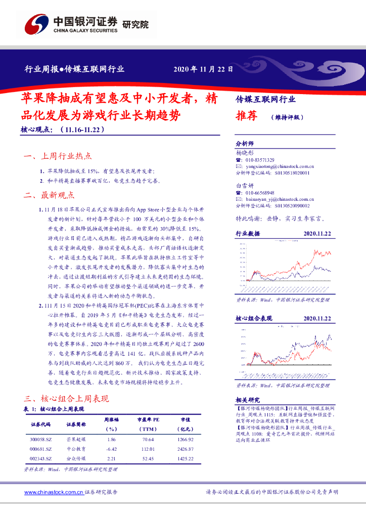 中国银河：传媒互联网行业周报：苹果降抽成有望惠及中小开发者，精品化发展为游戏行业长期趋势