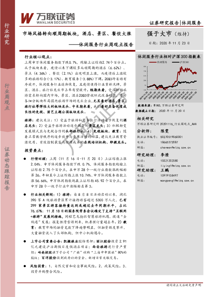 万联证券：休闲服务行业周观点报告：市场风格转向顺周期板块，酒店、景区、餐饮大涨