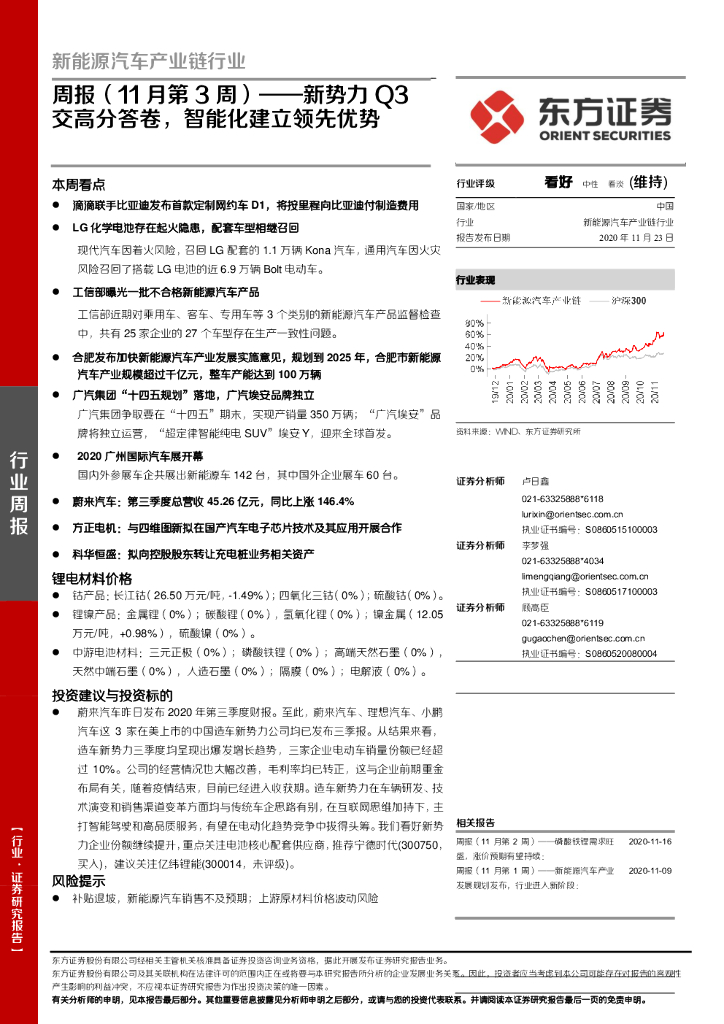 东方证券：新能源汽车产业链行业周报（11月第3周）：新势力Q3交高分答卷，智能化建立领先优势
