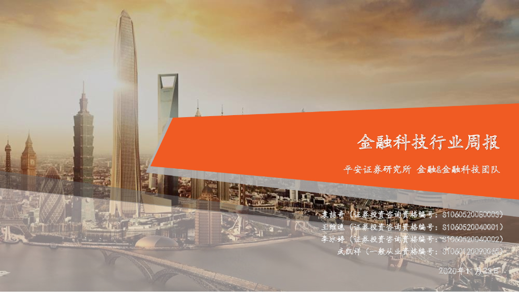 平安证券：金融科技行业周报
