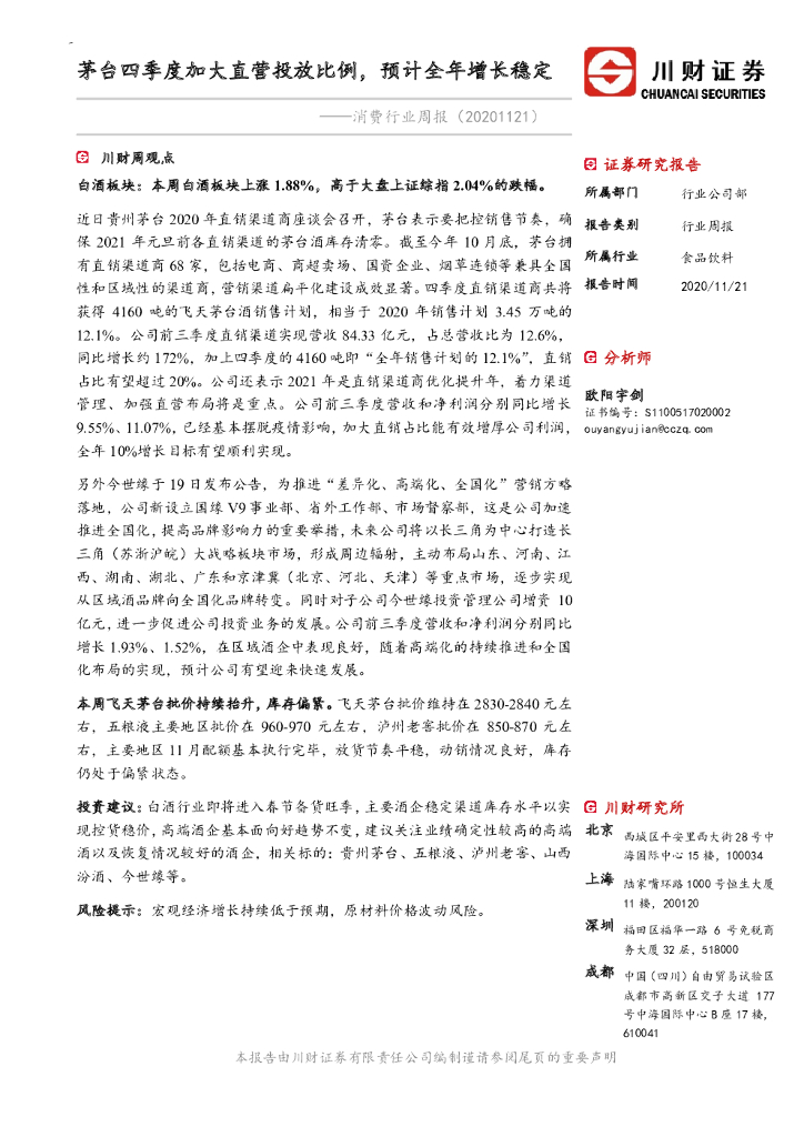 川财证券：消费行业周报：茅台四季度加大直营投放比例，预计全年增长稳定
