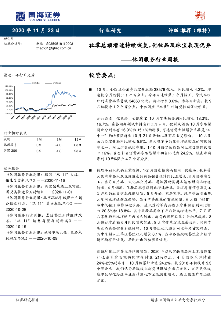 国海证券：休闲服务行业周报：社零总额增速持续恢复，化妆品及珠宝表现优异