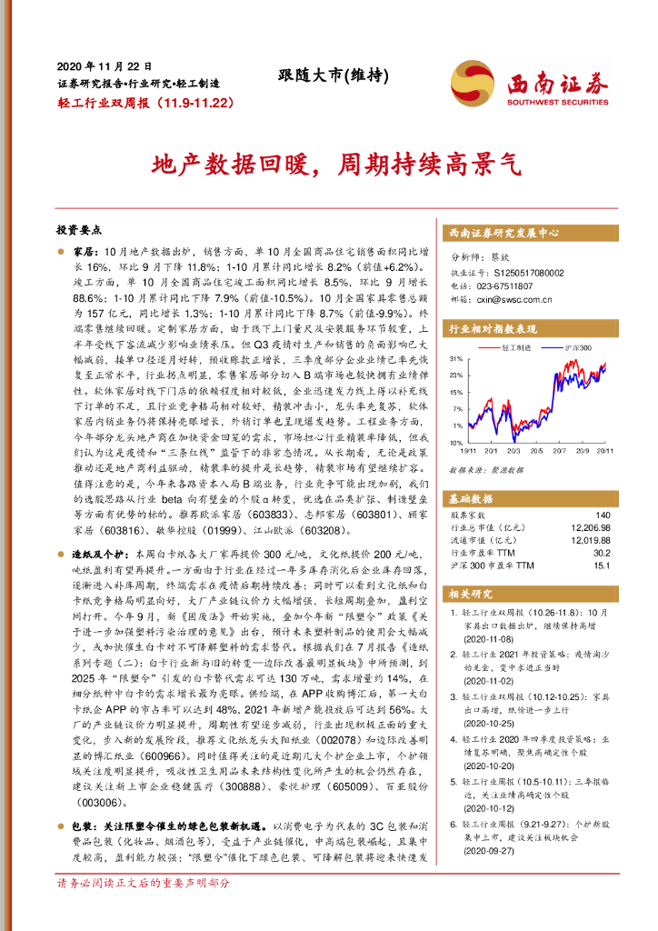 西南证券：轻工行业双周报：地产数据回暖，周期持续高景气