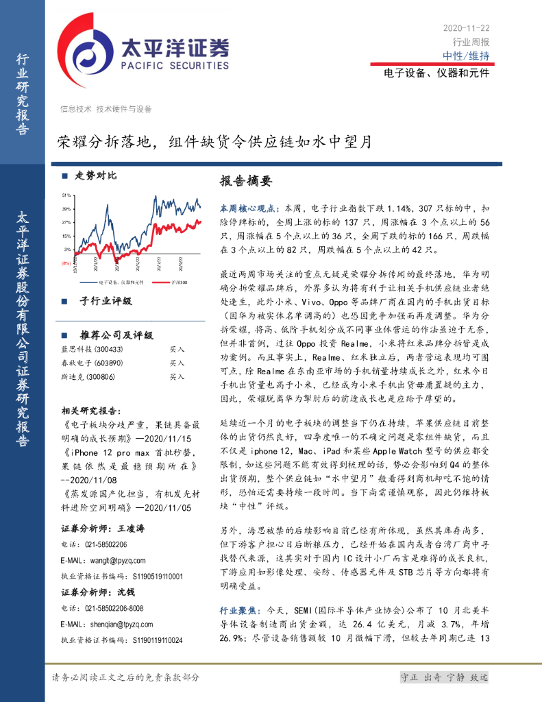 太平洋证券：电子设备、仪器和元件行业周报：荣耀分拆落地，组件缺货令<em>供应链</em>如水中望月 海报
