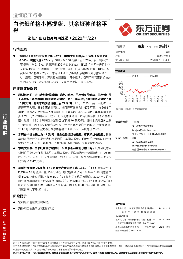 东方证券：<em>造纸</em>产业链数据每周速递：白卡纸价格小幅提涨，其余纸种价格平稳